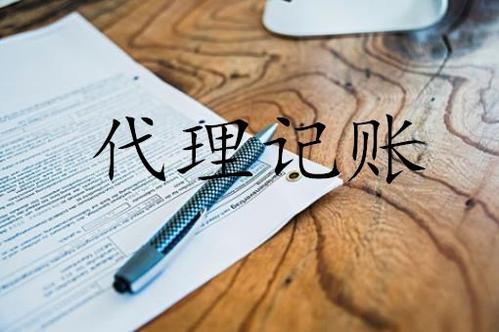 无锡代理记账