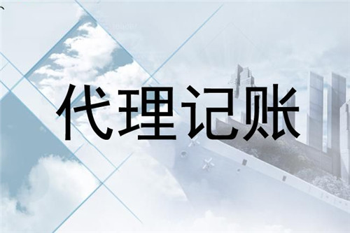 无锡代理记账