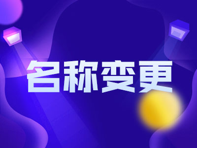 公司名称变更