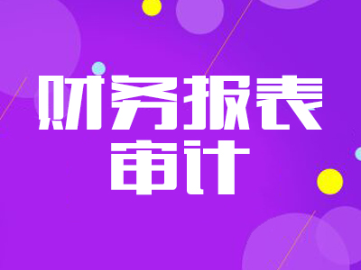 财务报表审计